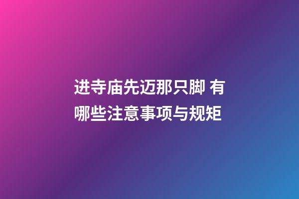 进寺庙先迈那只脚 有哪些注意事项与规矩